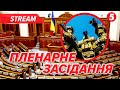 ❗️Пленарне засідання ВЕРХОВНОЇ РАДИ🔴НАЖИВО 09.10.2025