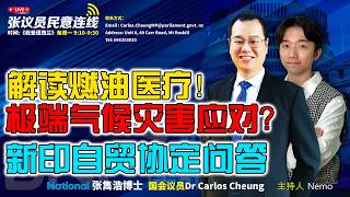 解读燃油医疗 | 极端天气、气候灾害如何应对？ | 新印自贸协定详细问答 #张议员民意连线