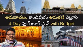 Arunachalam tour plan in Telugu with Kanchipuram, Tiruttani and Vellore | Tamilnadu temples tour