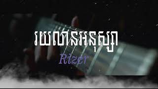 Video thumbnail of "Rizer - រយលានអនុស្សារ [Official Audio ]"