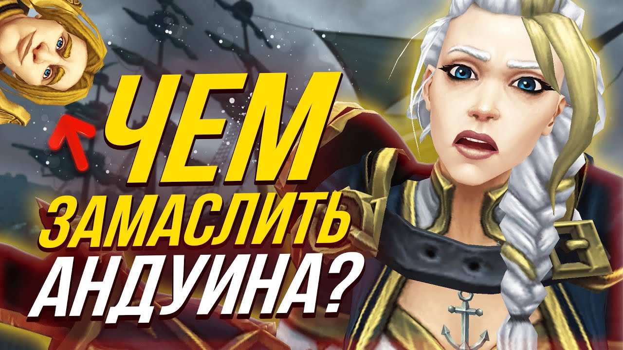 ПРИСОЕДИНЕНИЕ КУЛ-ТИРАСА К АЛЬЯНСУ (Сюжет WoW)