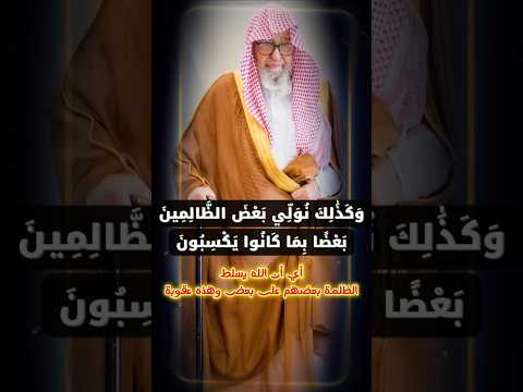 وكذلك نولي بعض الظالمين بعضا بما كانوا يكسبون من العقوبات تسلط الظالم على الظالم صالح الفوزان