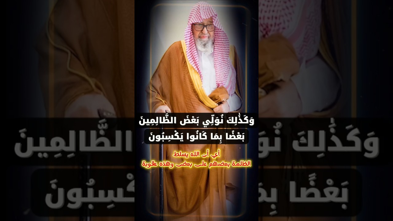 وكذلك نولي بعض الظالمينَ بعضا بما كانوا يكسبون ، من العقوبات تسلط الظالم على الظالم | صالح الفوزان