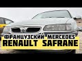 Renault safrane | французский Mercedes | живой рено сафран