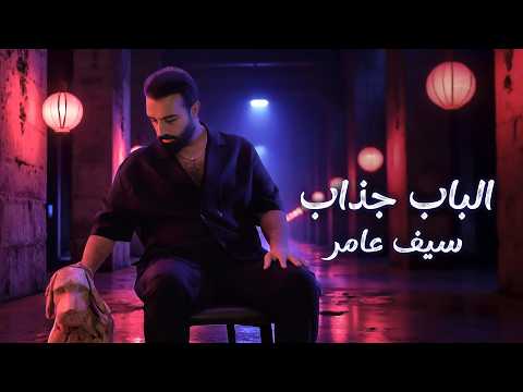 سيف عامر الباب جذاب  2025