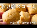豆腐があれば!ザクザク、簡単すぎる米粉のシンプルスコーン/How to make Tofu scones