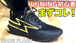 WADE FLASH ~D-LOが広げる！LI-NING間口~