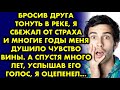 Бросив друга тонуть в реке, я сбежал от страха и многие годы меня душило чувство вины. А спустя года