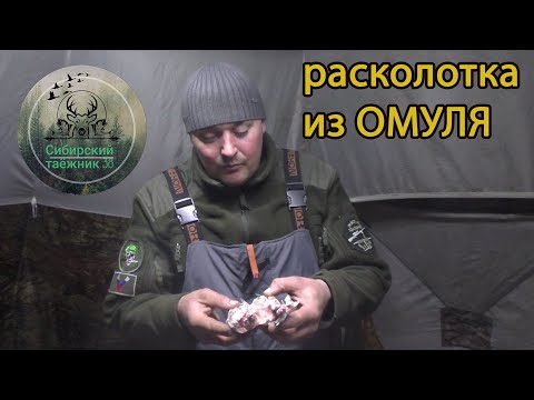 Расколотка из ОМУЛЯ  от Extremefish рыбалка на Байкале