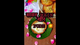 SAwan Kheer Pude | Punjabi Traditional Kheer Pude | Sawan Special Pua Recipe #vyanjanamkitchen