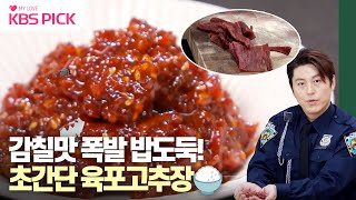 [#편스토랑] 육포가 밥도둑? 어남선생 빨간 맛 레시피 육포고추장🍚 | KBS 230908 방송