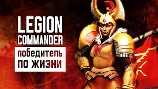 Legion Commander - Победитель по жизни