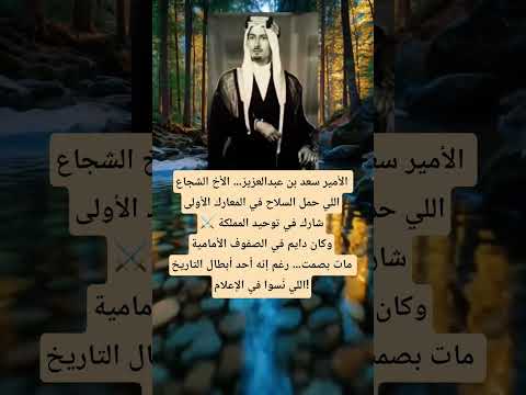 الأمير سعد بن عبدالعزيز الأخ الشجاع اللي حمل السلاح في المعارك الأولى شارك في توحيد المملكة