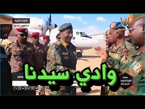 رئيس مجلس السيادة القائد العام يتفقد القوات الجوية بقاعدة وادي سيدنا ويشيد بإحترافيتها العالية رئيس مجلس السيادة القائد العام يتفقد القوات الجوية بقاعدة وادي سيدنا ويشيد بإحترافيتها العالية