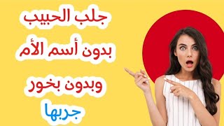 أسهل طريقة جلب الحبيب بدون أسم الأم وبدون بخور 0017163749547