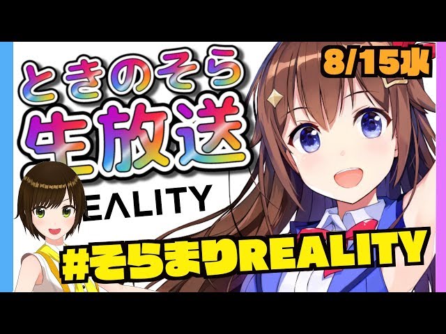 【REALITY】ときのそら × かしこまりREALITY with天の声【縦型画面】のサムネイル