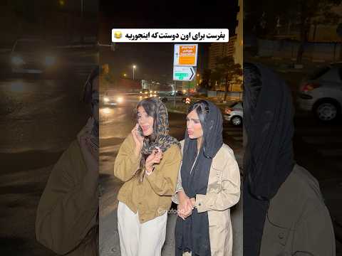 یاد کدوم دوستت افتادی اسمشو تو کامنتا بگو