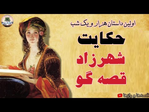 داستان شهرزاد قصه گو حکایت شهریار و برادرش شاه زمان از هزار و یک شب