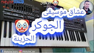 Joker musique Style arabic - اغنية الجوكر 🤡 الحزينة التي عشقها الملايين