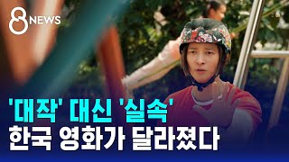 '대작' 대신 '실속'..한국 영화가 달라졌다 / SBS 8뉴스