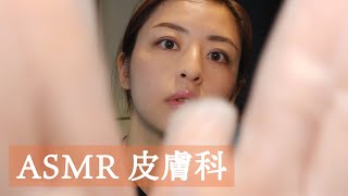 [Sub] ASMR Dermatologist Roleplay | Japanese | 皮膚科ロールプレイ