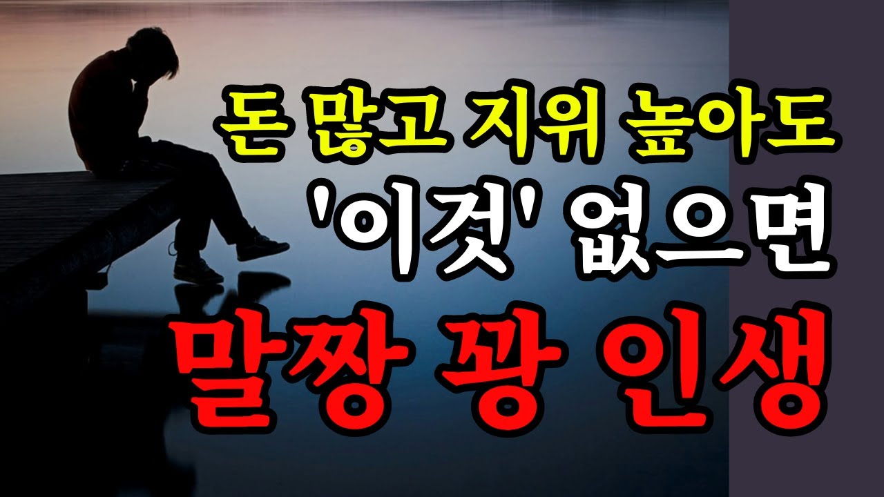 돈 많고 지위 높아도 '이것' 없으면 말짱 꽝 인생