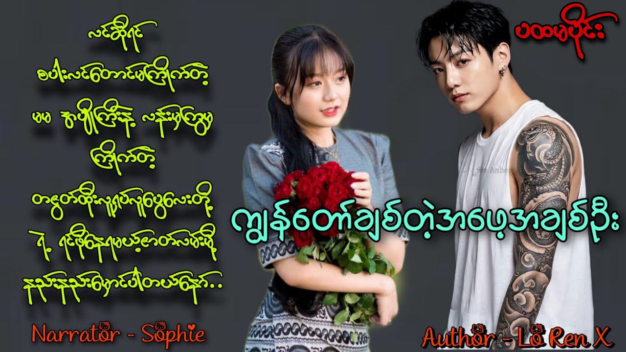 ကျွန်တော်ချစ်တဲ့အဖေ့အချစ်ဦး(ပထမပိုင်း) #tzaudiobook#romantic#love#drama 