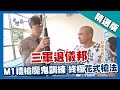 台灣第一等【國軍儀隊退伍弟兄 M1禮槍終極花式挑戰】基隆 _精選版