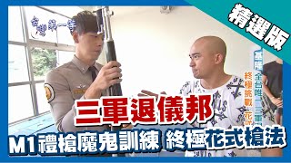 台灣第一等【國軍儀隊退伍弟兄 M1禮槍終極花式挑戰】基隆 _精選版