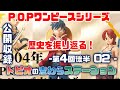 P.O.Pãƒ¯ãƒ³ãƒ”ãƒ¼ã‚¹ã‚·ãƒªãƒ¼ã‚ºã®æ­´å²ã‚’å¤å·ã•ã‚“é«˜æ©‹ã•ã‚“ã¨æŒ¯ã‚Šè¿”ã‚‹ï¼-ãƒˆãƒ”ã‚ªã®é