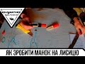 Як зробити манок на лисицю