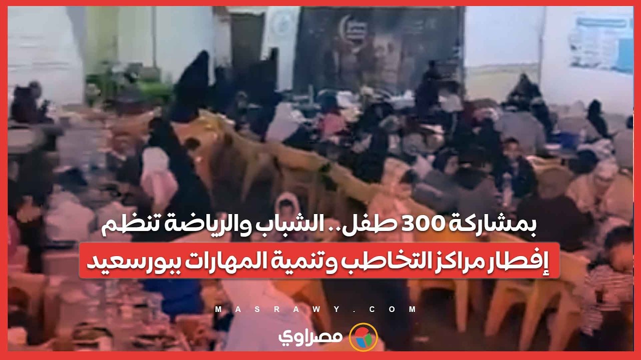 بمشاركة 300 طفل.. الشباب والرياضة تنظم إفطار مراكز التخاطب وتنمية المهارات ببورسعيد