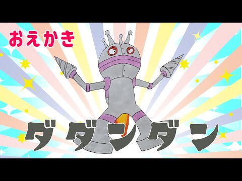 だだんだん 2号 ドリルハンド！（ バイキンメカ ）【 スーパー