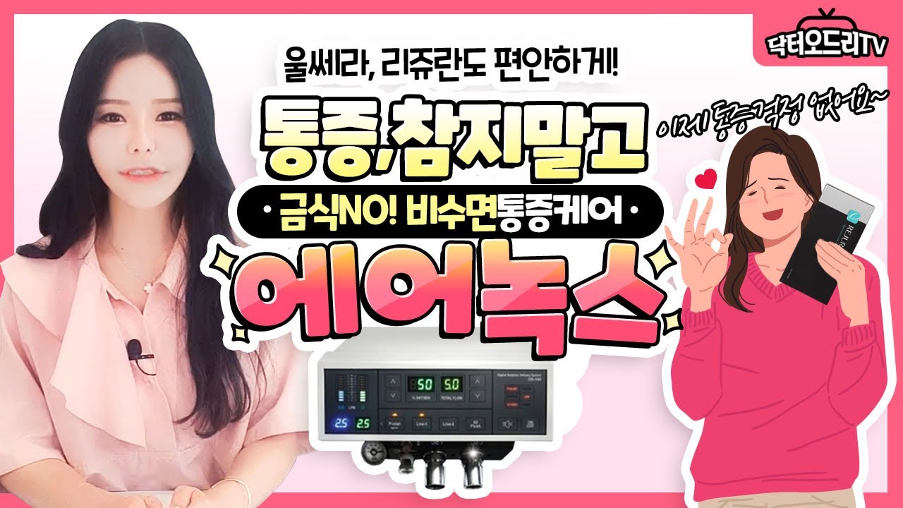 수면마취 안하면서 통증을 줄여줄 수 있다고?! 비수면 통증케어 에어녹스 세가지소원 홍대점 상륙!