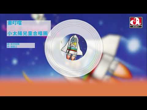 小太陽兒童合唱團 - 畫叮噹 (Official Audio)