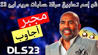 إسالني؟ ماهو إسم تطبيق سرقة حسابات دريم ليج 2023! dls 23 screenshot 1