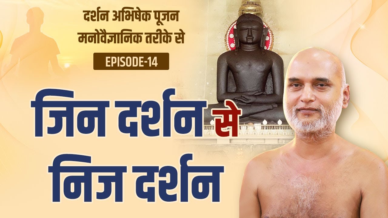 जिन दर्शन से निज दर्शन | Episode 14 | Practical Way of Dharma | Muni Veersagar Ji