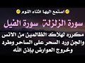 استمع اثناء النوم 😴 سورة الزلزلة والفيل مكرره لهلاك الظالمين - رد السحر على الساحر - خروج العوارض
