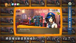 電玩宅速配20111226_PS VITA台灣首賣  \ 《女神異聞錄 4 黃金版》內容強化