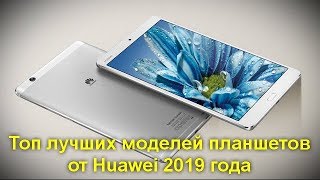 Топ лучших моделей планшетов от Huawei 2019 года