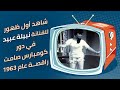 شاهد أول ظهور للفنانة  نبيلة عبيد في دور كومبارس صامت راقص  ة عام      