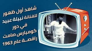 شاهد أول ظهور للفنانة #نبيلة_عبيد في دور كومبارس صامت راقصــة عام 1963!