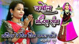 Jasol Majisa Song | Rim Jim Payal Baje Maajisa Re | Madhubala Rao Bhajan | Anopura Sundha Live