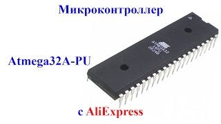 Микроконтроллер Atmega32A-PU с AliExpress.Распаковка и тест.