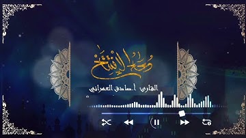 دعاء الافتتاح القارئ صادق العمراني