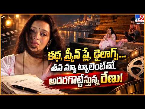 Renu Desai’s New Talent : కథ, స్క్రీన్ ప్లే, డైలాగ్స్‌..తన న్యూ ట్యాలెంట్‌తో..అదరగొట్టేస్తున్న రేణు!