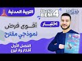 أقووووى فرض نموذجي مقترح في مادة التربية المدنية لتلاميذ السنة الرابعة متوسط Bem2024