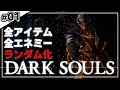 【ダークソウル】この狂ったランダム世界に祝福を!【ゆっくり実況】#01