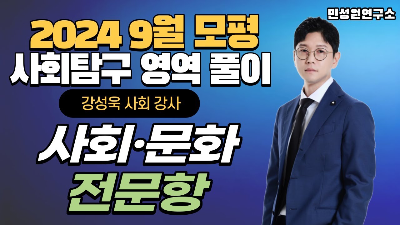 [2024 9월 모평 사회·문화] 전문항 해설 강의 | 강성욱 선생님