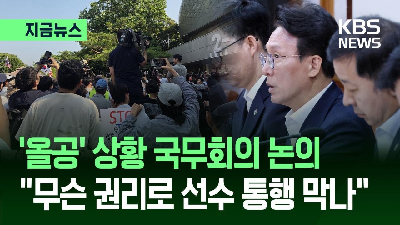 [지금뉴스] ‘올림픽공원’ 상황 국무회의 논의…김총리 “무슨 권리로 선수 통행 막나” / KBS 2026.06.16.